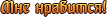 Мне нравится