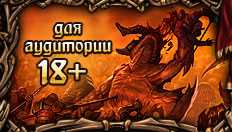 Для аудитории 18+
