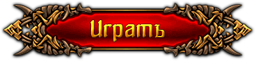 Играть