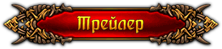Трейлеры