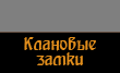 Клановые замки