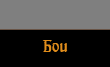 Бои
