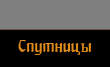 Спутницы